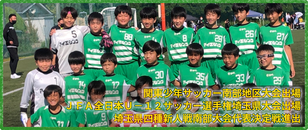 home 川口市 サッカーチーム スクール 少年 小学生 子供 こども ジュニア グリーンカードリーグ アイシンク